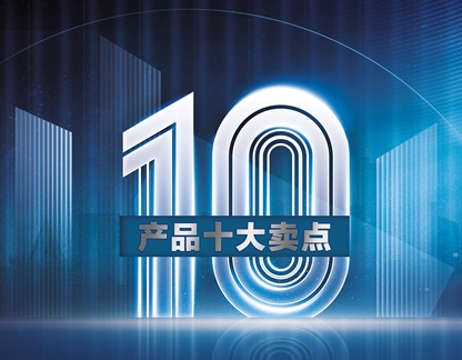 正福隆产品十大卖点